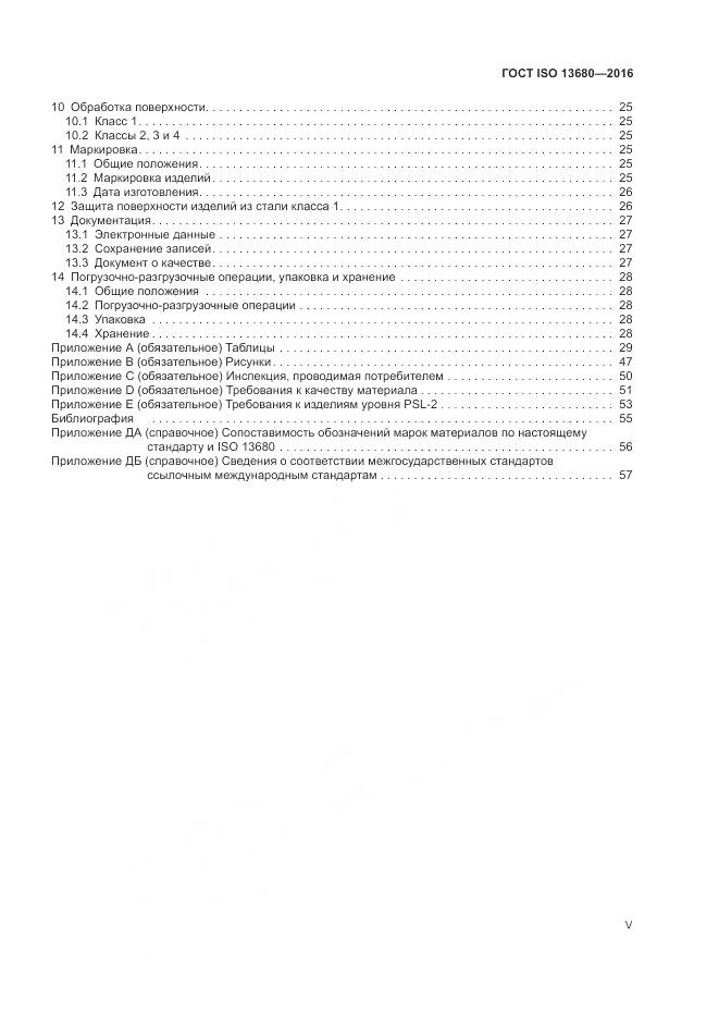 ГОСТ ISO 13680-2016, страница 5