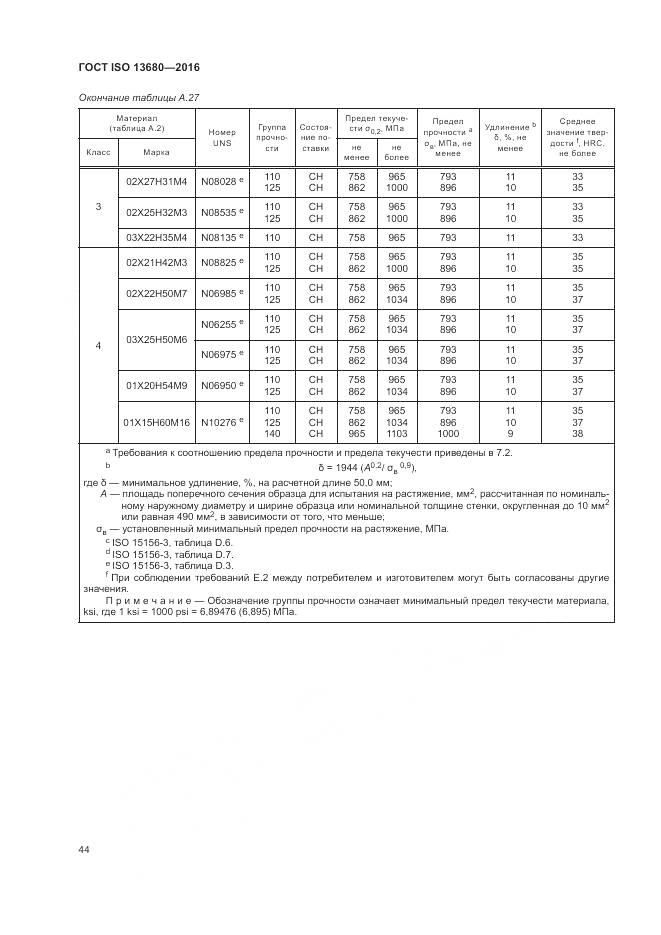 ГОСТ ISO 13680-2016, страница 50