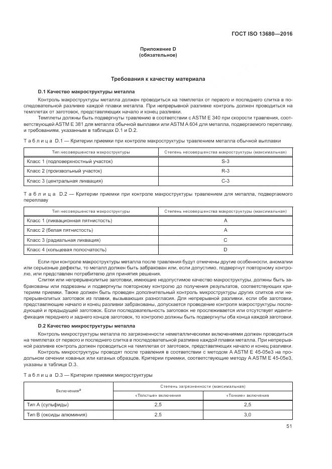 ГОСТ ISO 13680-2016, страница 57
