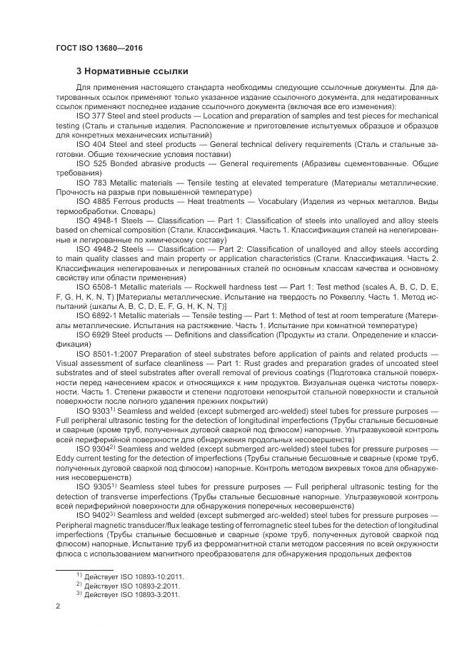 ГОСТ ISO 13680-2016, страница 8