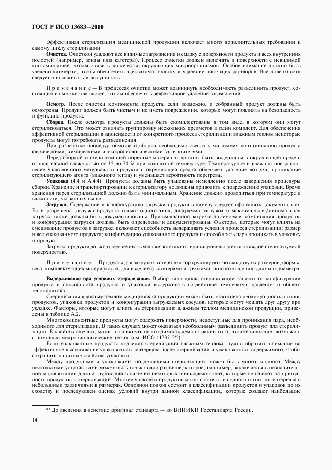 ГОСТ Р ИСО 13683-2000, страница 18