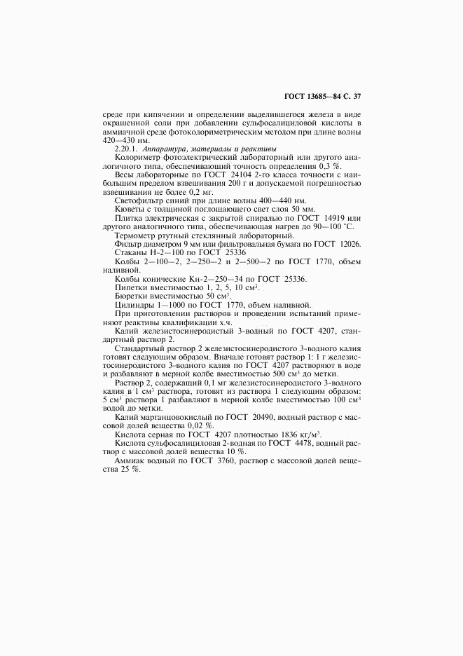 ГОСТ 13685-84, страница 38