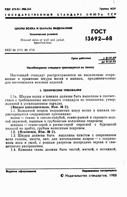 ГОСТ 13692-68, страница 2