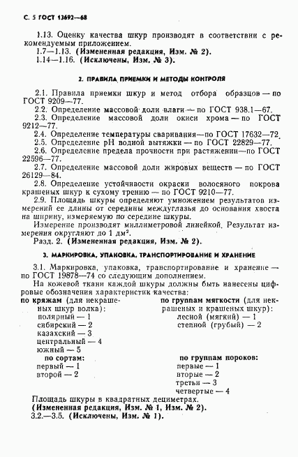 ГОСТ 13692-68, страница 6