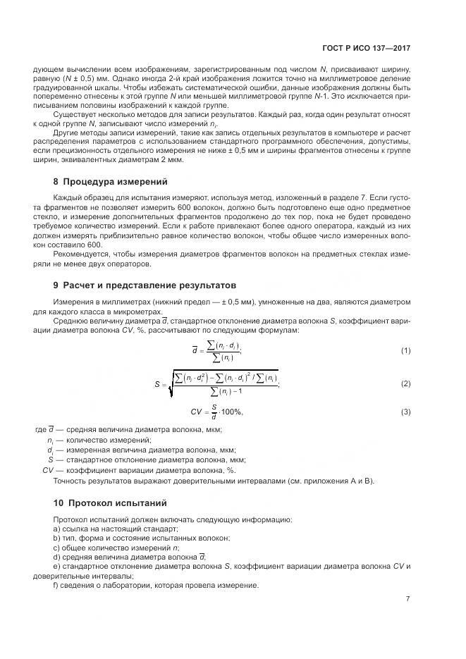 ГОСТ Р ИСО  137-2017, страница 11