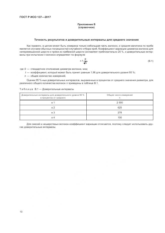 ГОСТ Р ИСО  137-2017, страница 14