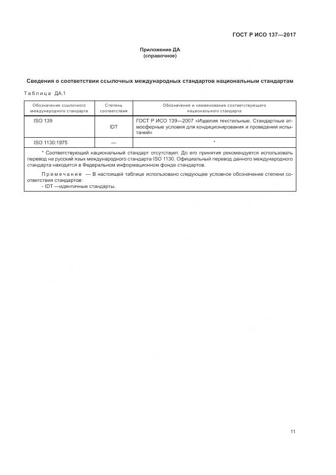 ГОСТ Р ИСО  137-2017, страница 15