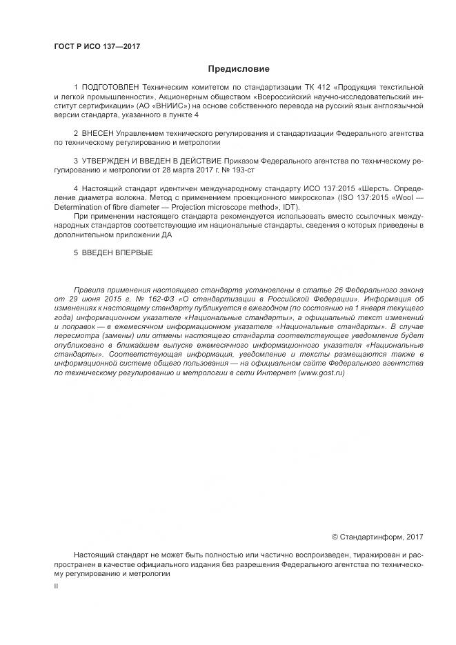 ГОСТ Р ИСО  137-2017, страница 2