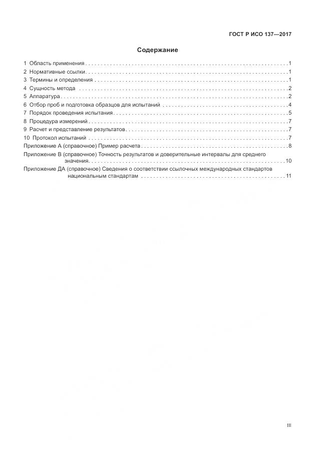 ГОСТ Р ИСО  137-2017, страница 3