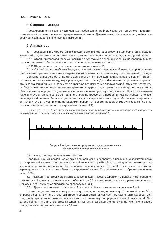 ГОСТ Р ИСО  137-2017, страница 6
