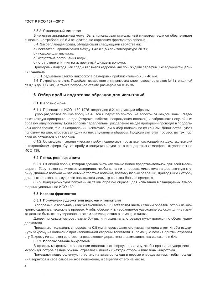 ГОСТ Р ИСО  137-2017, страница 8