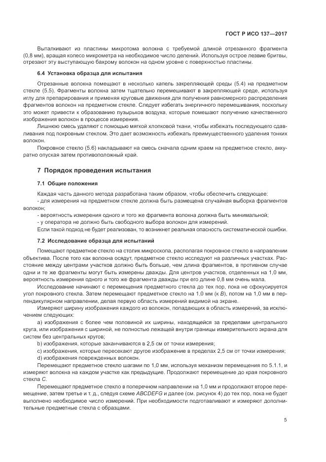 ГОСТ Р ИСО  137-2017, страница 9