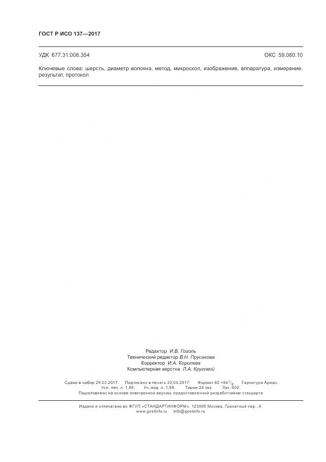 ГОСТ Р ИСО 137-2017, страница 16