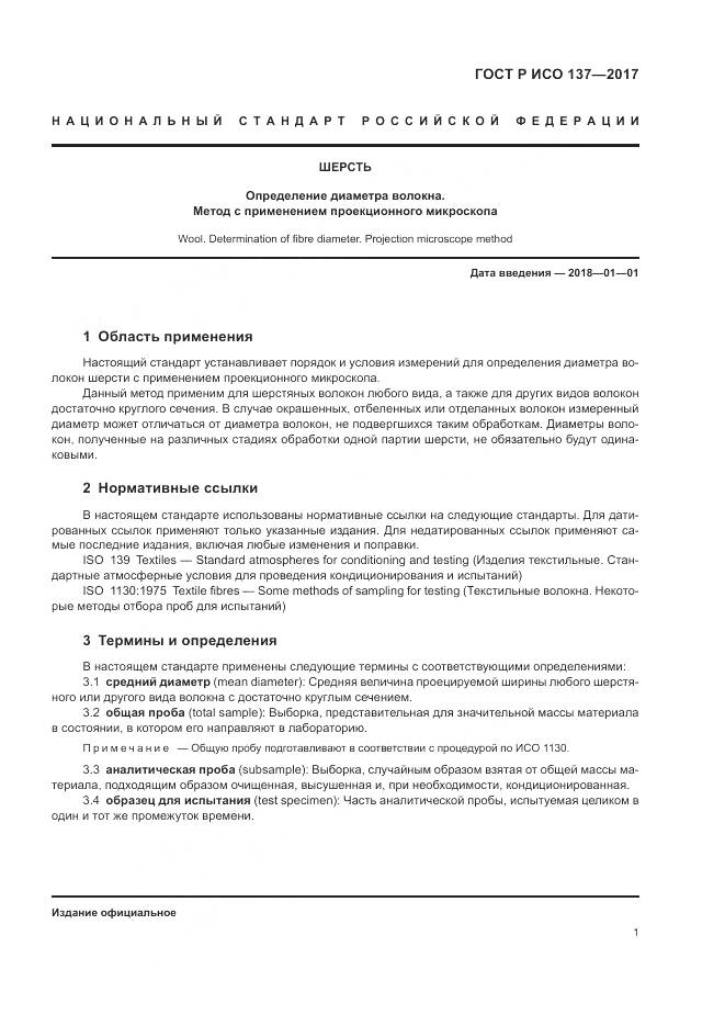 ГОСТ Р ИСО 137-2017, страница 5