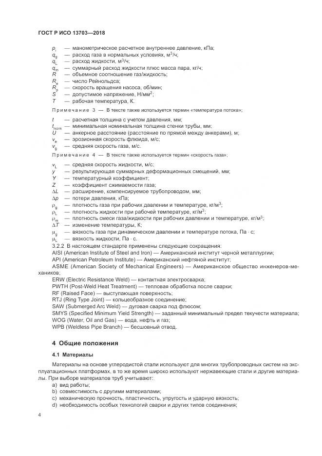ГОСТ Р ИСО  13703-2018, страница 10