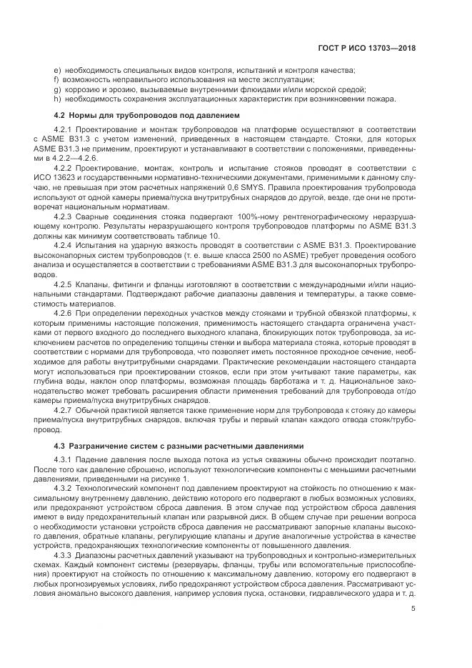ГОСТ Р ИСО  13703-2018, страница 11