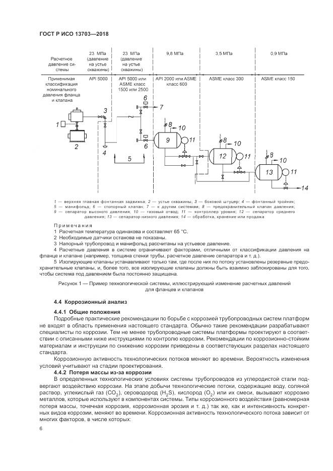 ГОСТ Р ИСО  13703-2018, страница 12