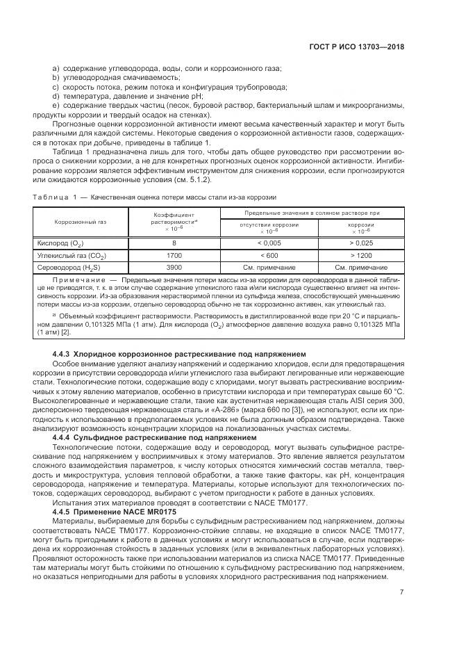 ГОСТ Р ИСО  13703-2018, страница 13
