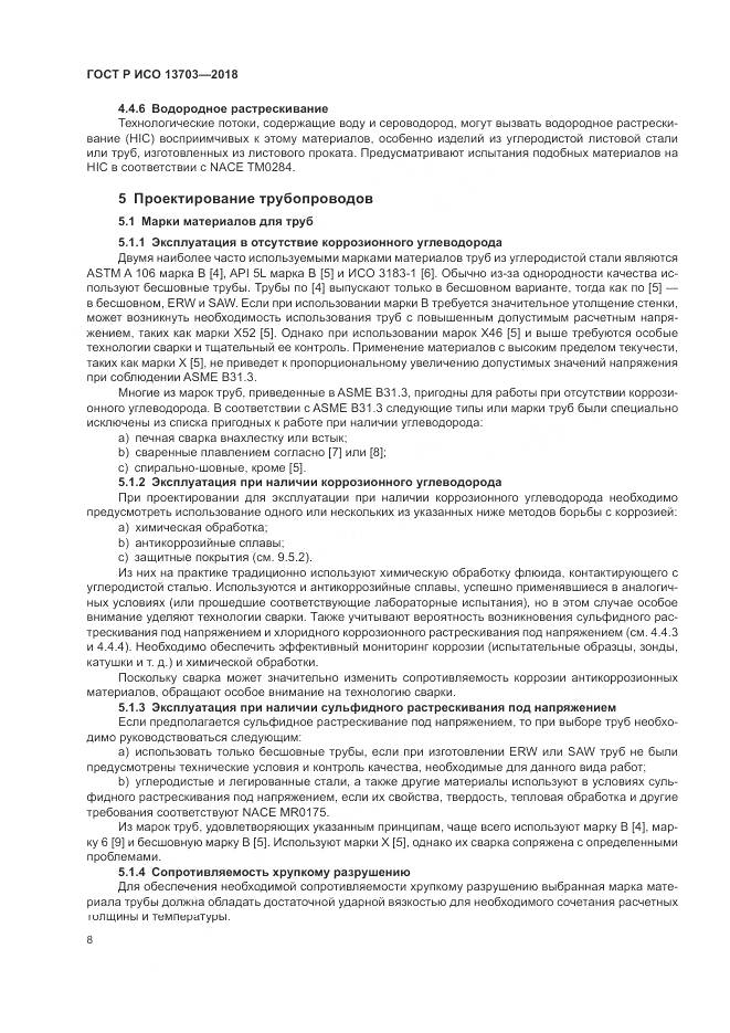 ГОСТ Р ИСО  13703-2018, страница 14