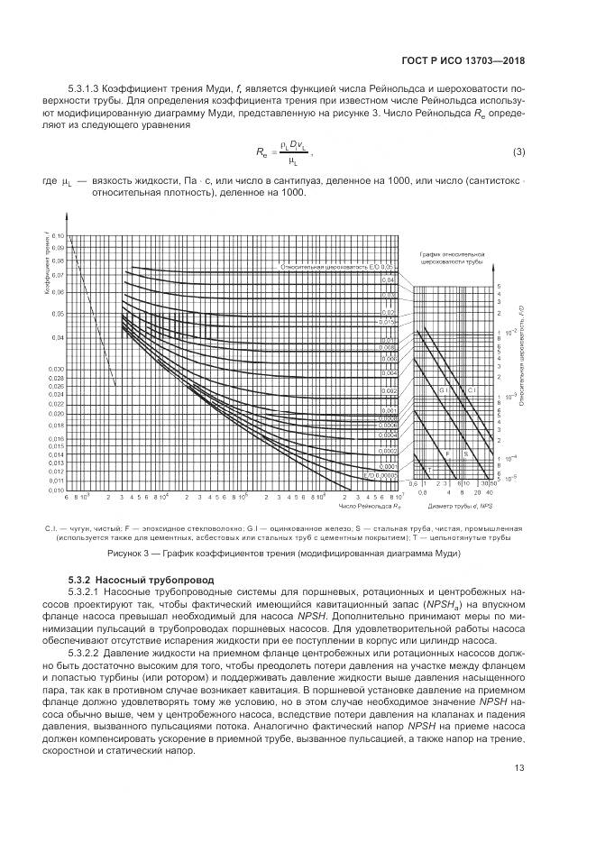 ГОСТ Р ИСО  13703-2018, страница 19