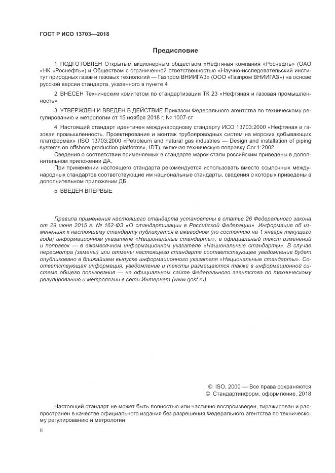 ГОСТ Р ИСО  13703-2018, страница 2