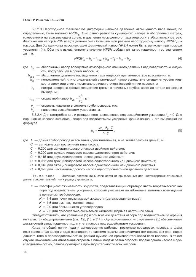ГОСТ Р ИСО  13703-2018, страница 20