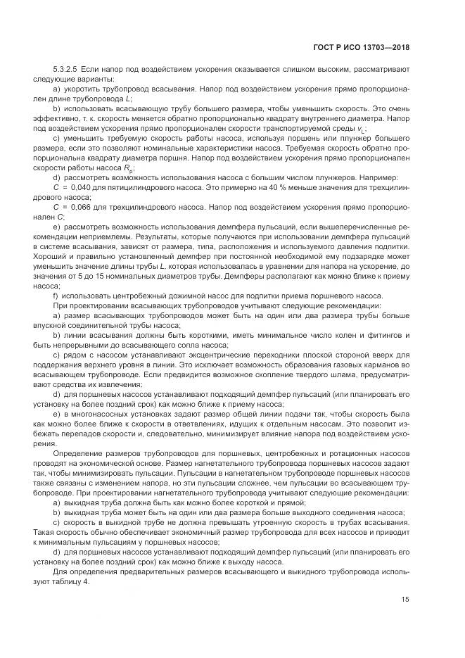 ГОСТ Р ИСО  13703-2018, страница 21