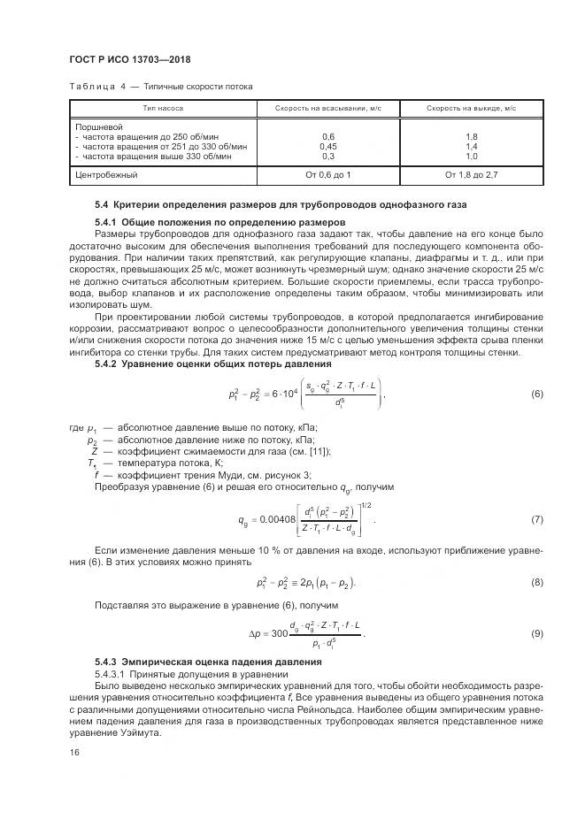 ГОСТ Р ИСО  13703-2018, страница 22