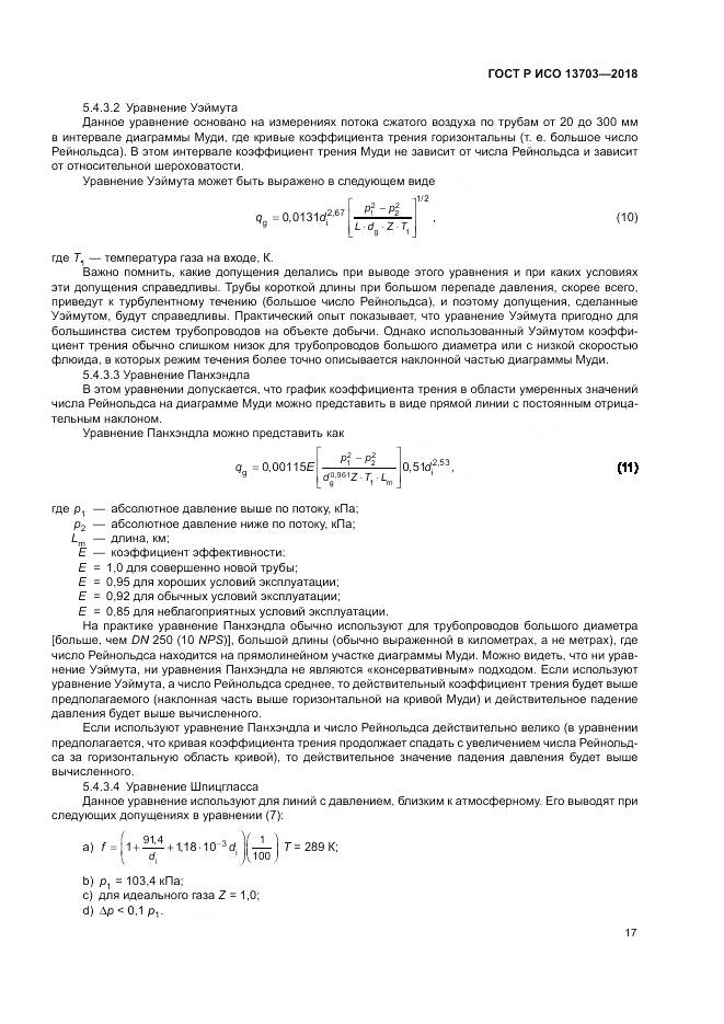 ГОСТ Р ИСО  13703-2018, страница 23
