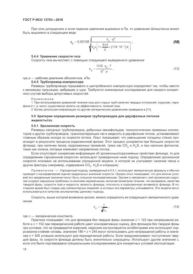 ГОСТ Р ИСО  13703-2018, страница 24