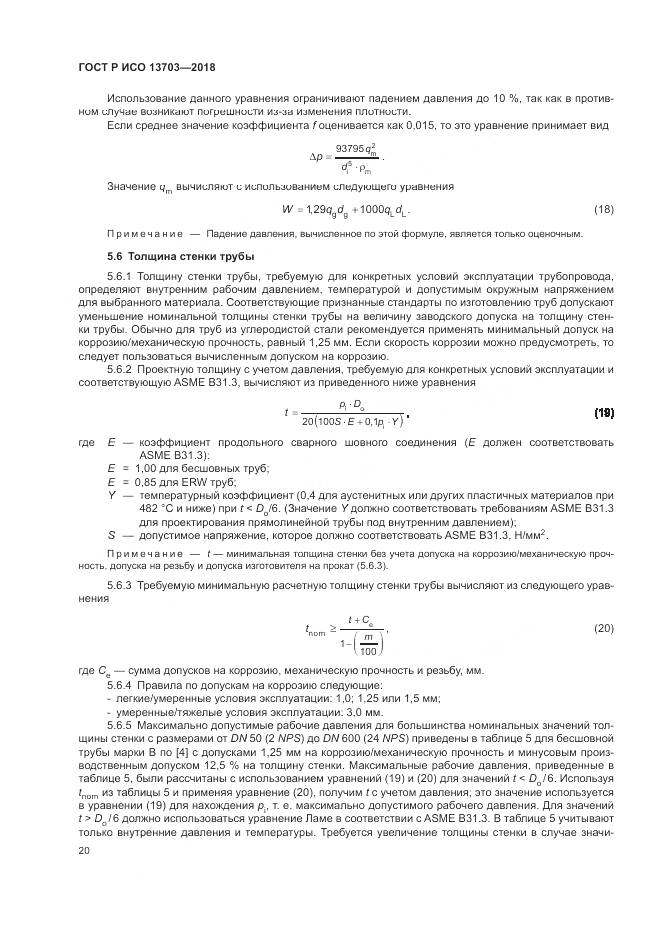 ГОСТ Р ИСО  13703-2018, страница 26