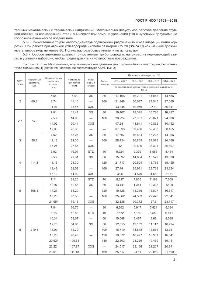 ГОСТ Р ИСО  13703-2018, страница 27