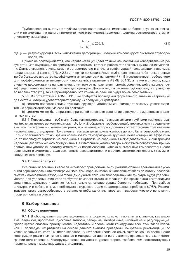 ГОСТ Р ИСО  13703-2018, страница 31