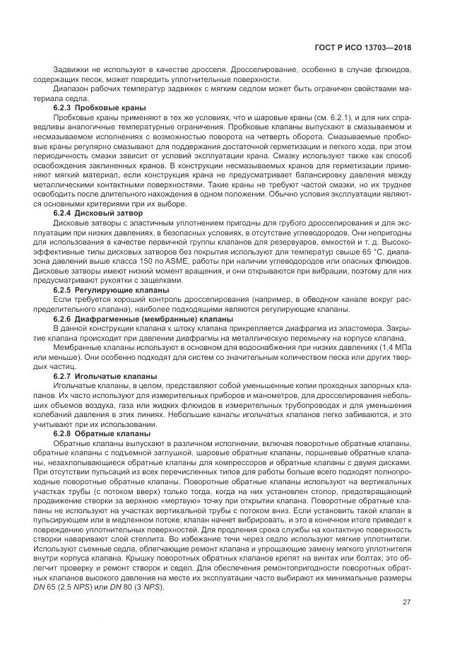 ГОСТ Р ИСО  13703-2018, страница 33