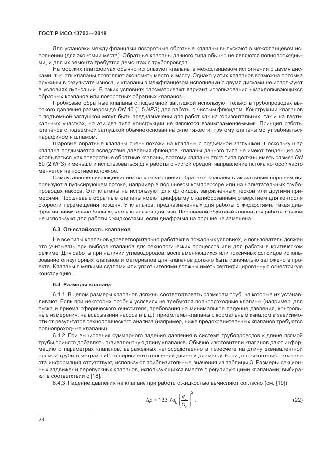 ГОСТ Р ИСО  13703-2018, страница 34