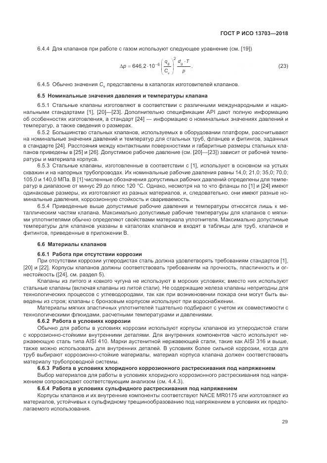 ГОСТ Р ИСО  13703-2018, страница 35