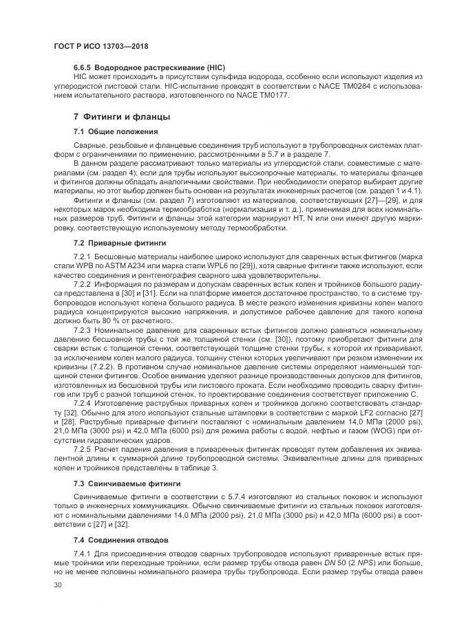 ГОСТ Р ИСО  13703-2018, страница 36