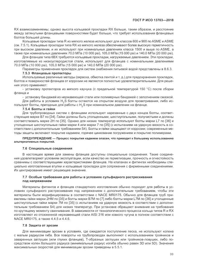 ГОСТ Р ИСО  13703-2018, страница 39