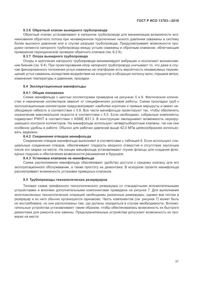 ГОСТ Р ИСО  13703-2018, страница 43