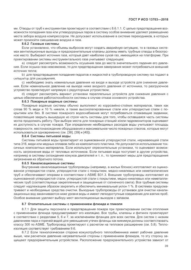ГОСТ Р ИСО  13703-2018, страница 45