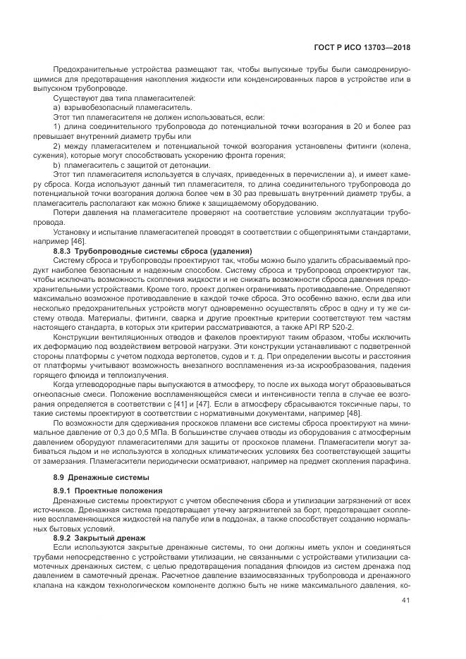 ГОСТ Р ИСО  13703-2018, страница 47