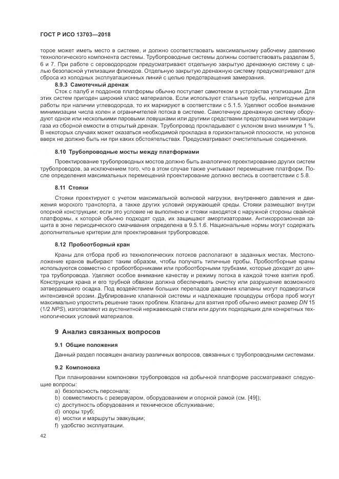 ГОСТ Р ИСО  13703-2018, страница 48