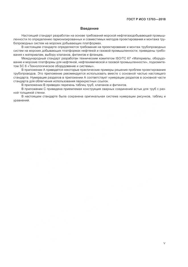 ГОСТ Р ИСО  13703-2018, страница 5