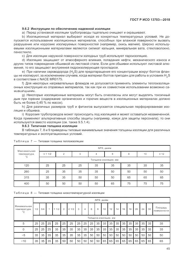 ГОСТ Р ИСО  13703-2018, страница 51