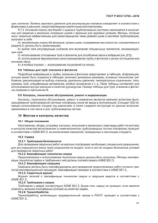 ГОСТ Р ИСО  13703-2018, страница 53
