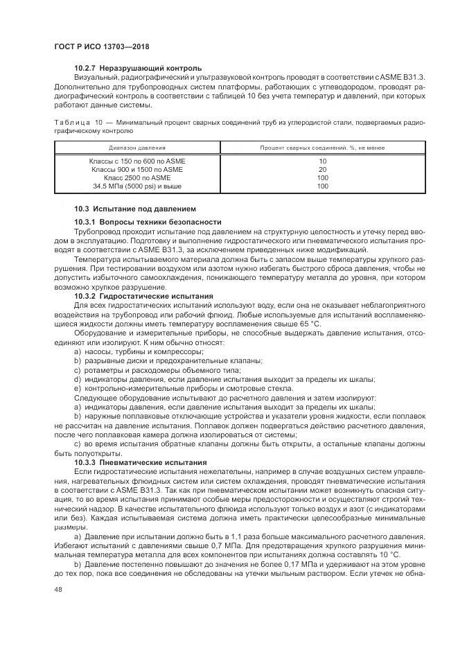 ГОСТ Р ИСО  13703-2018, страница 54