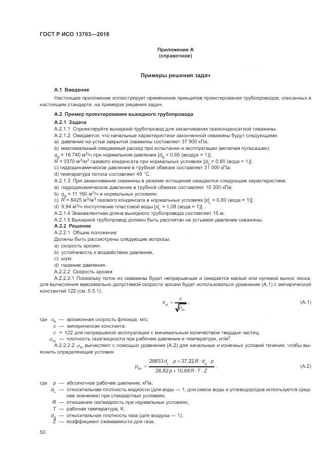 ГОСТ Р ИСО  13703-2018, страница 56