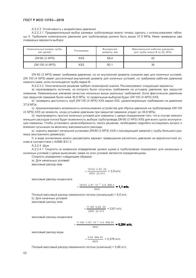 ГОСТ Р ИСО  13703-2018, страница 58
