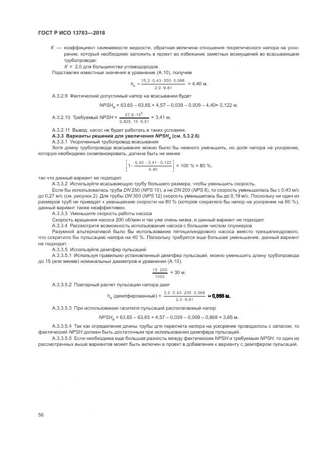 ГОСТ Р ИСО  13703-2018, страница 62