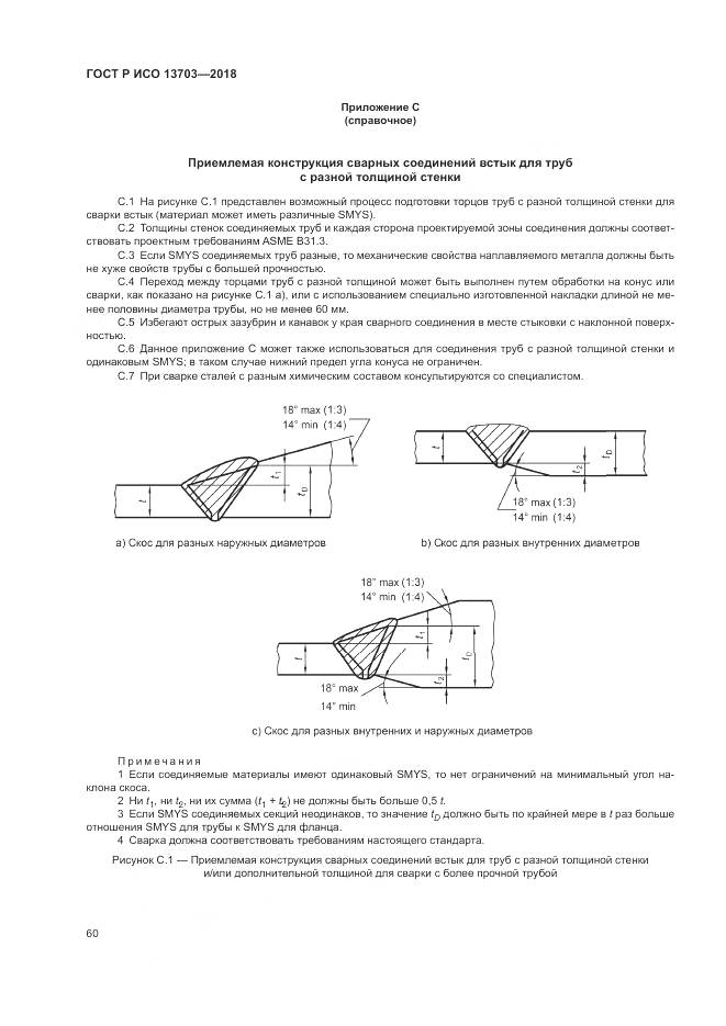 ГОСТ Р ИСО  13703-2018, страница 66